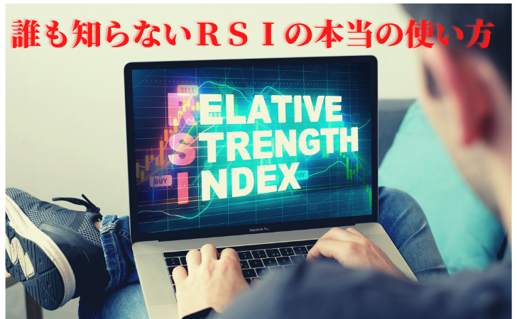 img src="Relative Strength Index.jpg" alt="RSIを画面表示させたＰＣを見る男性の写真"/